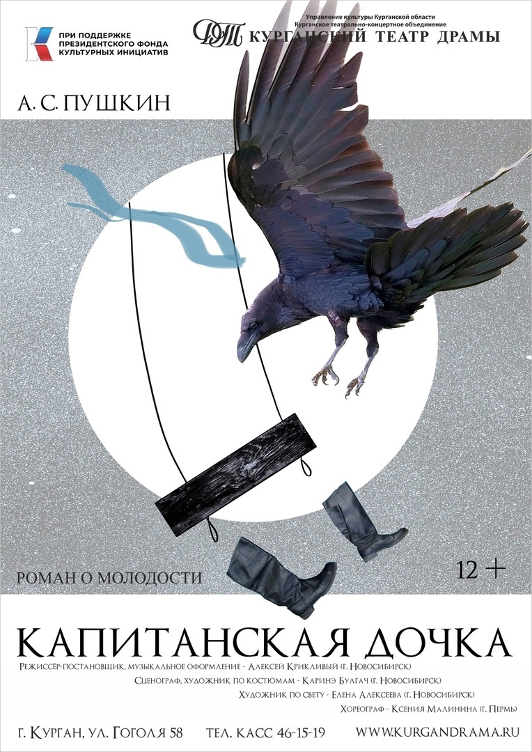 Курганский государственный театр драмы Спектакль Капитанская дочка курган афиша расписание