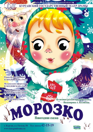 мероприятие Спектакль Морозко курган афиша расписание
