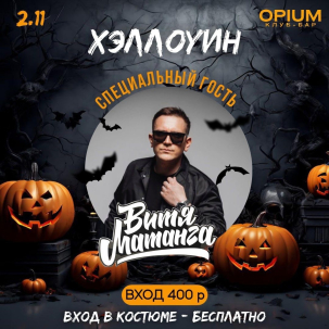мероприятие ХЭЛЛОУИН курган афиша расписание