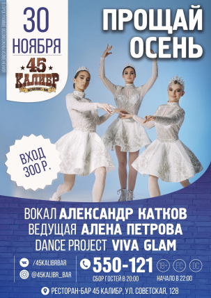 мероприятие ПРОЩАЙ ОСЕНЬ курган афиша расписание