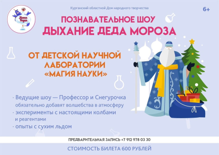 мероприятие Научное шоу «Дыхание Деда Мороза» курган афиша расписание
