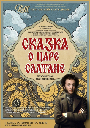 мероприятие Спектакль ​Сказка о царе Салтане курган афиша расписание