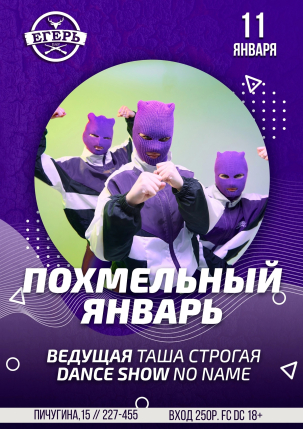 мероприятие ​ПОХМЕЛЬНЫЙ ЯНВАРЬ  курган афиша расписание