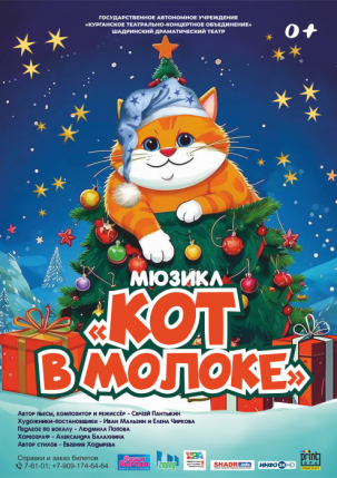 мероприятие Мюзикл КОТ В МОЛОКЕ курган афиша расписание