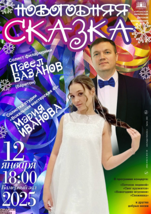 мероприятие Концерт Новогодняя сказка курган афиша расписание