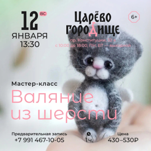 мероприятие ​Мастер-класс Валяние из шерсти курган афиша расписание