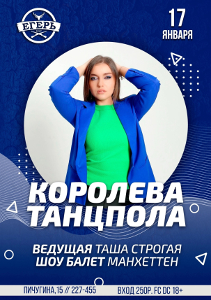 мероприятие КОРОЛЕВА ТАНЦПОЛА курган афиша расписание