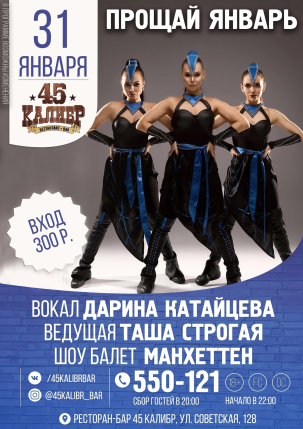 мероприятие ​ПРОЩАЙ ЯНВАРЬ курган афиша расписание