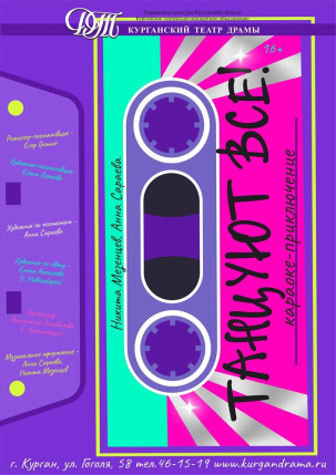 мероприятие Спектакль Танцуют все! курган афиша расписание