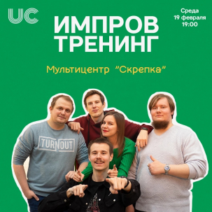 мероприятие ​Тренинг IMPROV курган афиша расписание