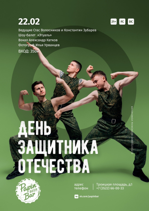 мероприятие День защитника отечества курган афиша расписание