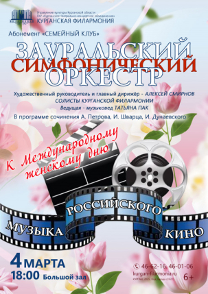 мероприятие Концерт Музыка российского кино курган афиша расписание