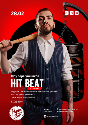 мероприятие HIT BEAT курган афиша расписание