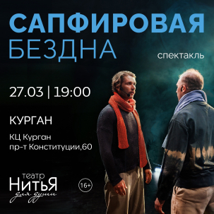 мероприятие Cпектакль «Сапфировая Бездна»  курган афиша расписание