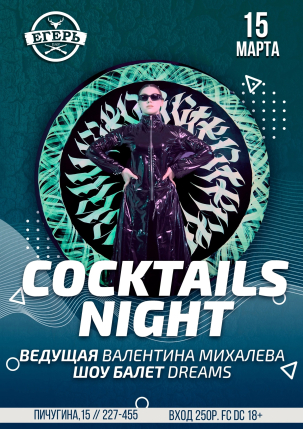 мероприятие ​COCKTAILS NIGHT курган афиша расписание