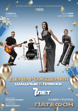 мероприятие День рождения «Шашлык & пляски» курган афиша расписание