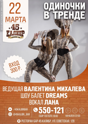 мероприятие ОДИНОЧКИ В ТРЕНДЕ курган афиша расписание