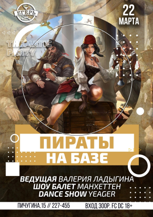 мероприятие ​ПИРАТЫ НА БАЗЕ курган афиша расписание