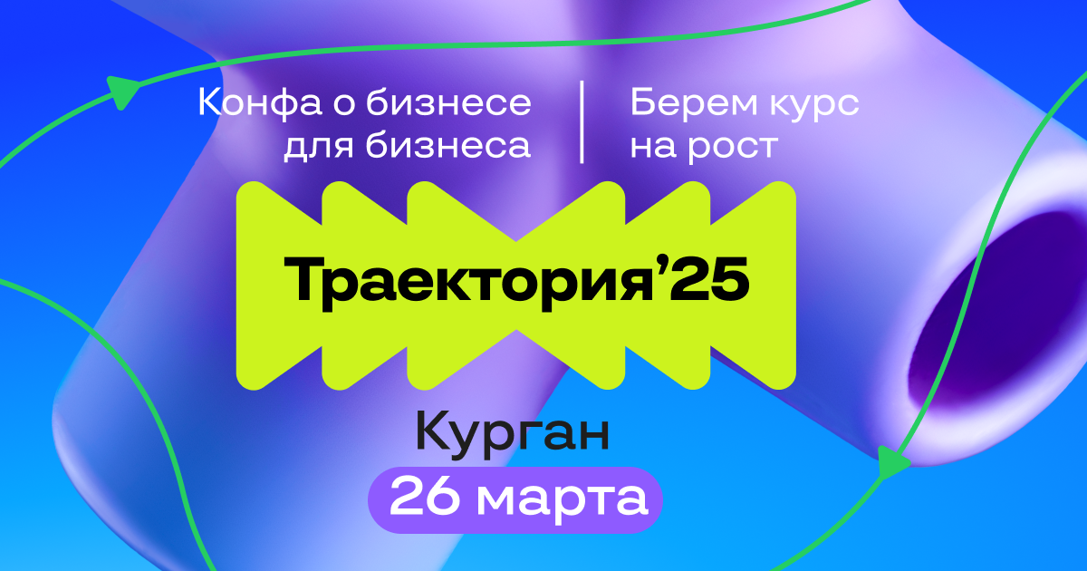ДК Машиностроителей в Кургане Бесплатная конференция Траектория`25 курган афиша расписание