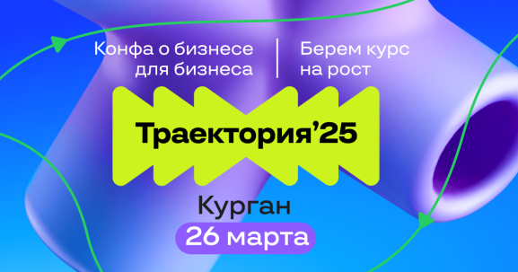 мероприятие Бесплатная конференция Траектория`25 курган афиша расписание