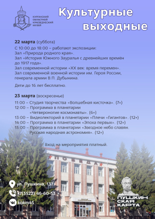 мероприятие Культурные выходные в Краеведческом музее курган афиша расписание