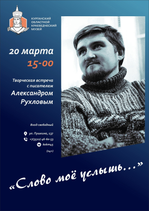 мероприятие Встреча с писателем Алекандром Рухловым «Слово моё услышь…» курган афиша расписание