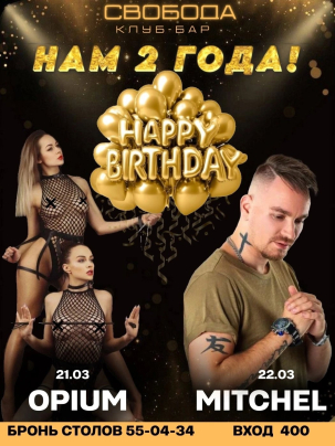 мероприятие СВОБОДА! Нам 2 года! курган афиша расписание