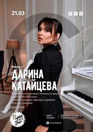 мероприятие Вокал Дарина Катайцева курган афиша расписание