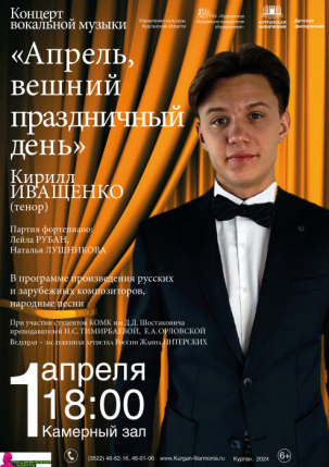 мероприятие ​Концерт Апрель, вешний праздничный день курган афиша расписание