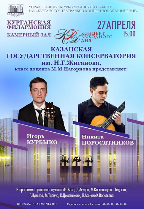 Курганская областная филармония ​Концерт Игоря Курбыко и Никиты Поросятникова курган афиша расписание