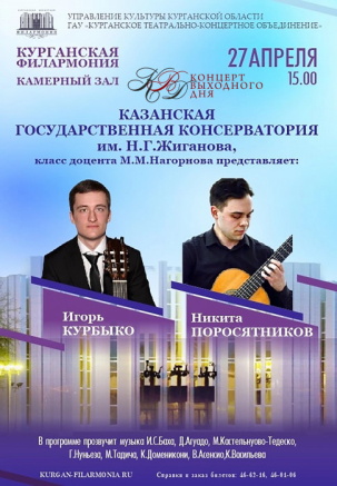 мероприятие ​Концерт Игоря Курбыко и Никиты Поросятникова курган афиша расписание
