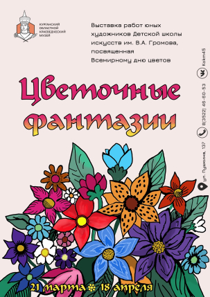 мероприятие Выставка «Цветочные фантазии» курган афиша расписание