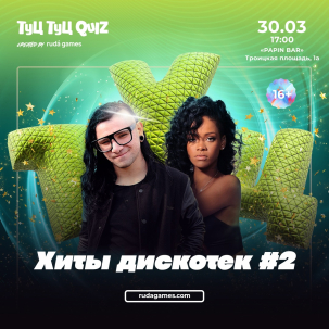 мероприятие ​Туц Туц QUIZ Хиты дискотек #2 курган афиша расписание