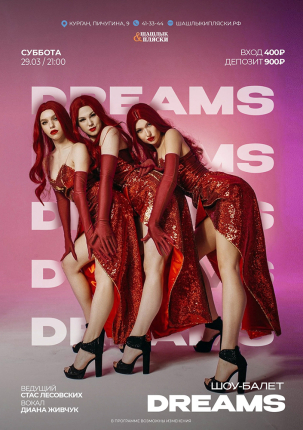 мероприятие Dreams курган афиша расписание