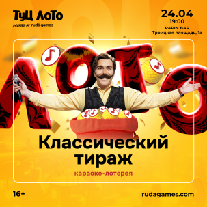 мероприятие Туц Лото #7 курган афиша расписание
