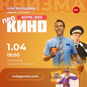 мероприятие Квизмашина Про кино. Комедии курган афиша расписание
