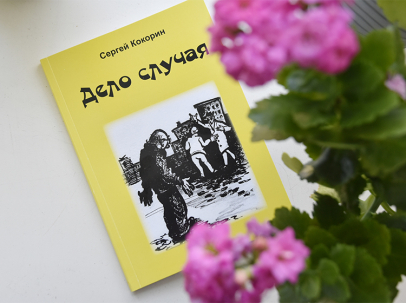 мероприятие ​Творческая встреча с писателем Сергеем Кокориным курган афиша расписание