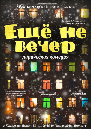 мероприятие Спектакль ​Ещё не вечер курган афиша расписание