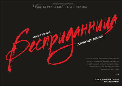 мероприятие Спектакль «Бесприданница» курган афиша расписание