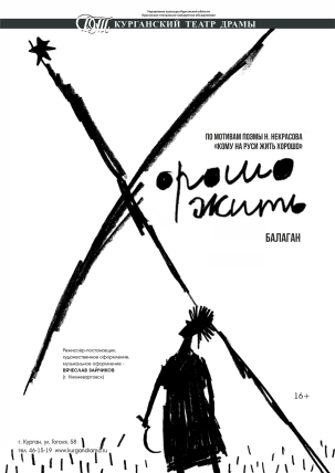 мероприятие Спектакль «Хорошо жить» курган афиша расписание
