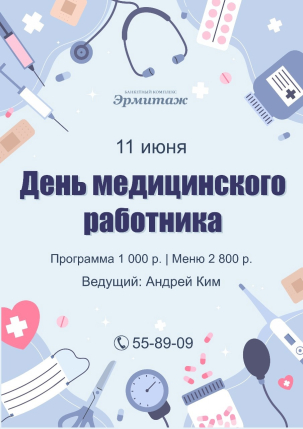 мероприятие День медицинского работника курган афиша расписание