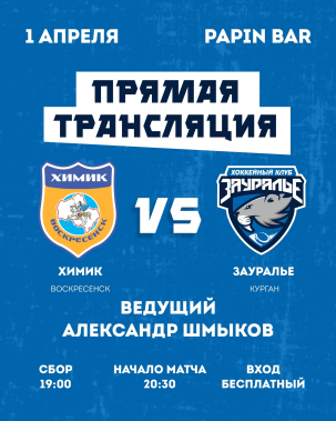 мероприятие ​ХИМИК - ЗАУРАЛЬЕ курган афиша расписание