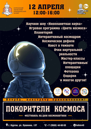 мероприятие Космический фестиваль «Покорители космоса» курган афиша расписание