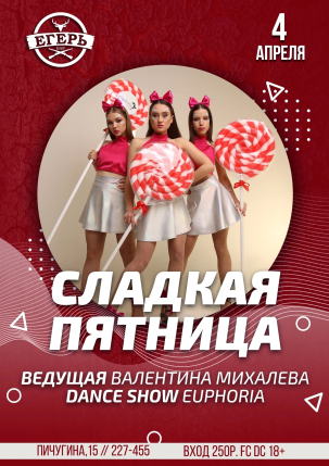 мероприятие СЛАДКАЯ ПЯТНИЦА курган афиша расписание