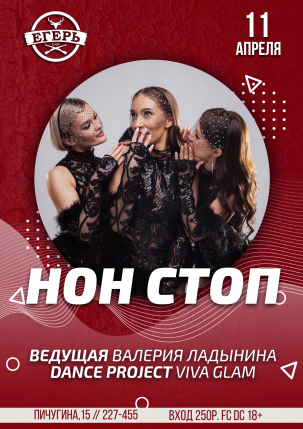 мероприятие НОН СТОП курган афиша расписание