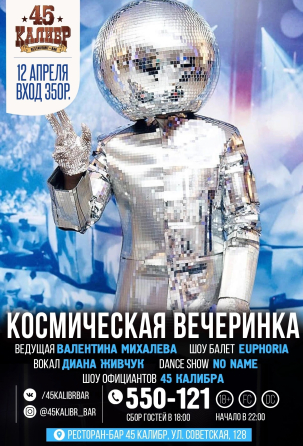 мероприятие КОСМИЧЕСКАЯ ВЕЧЕРИНКА курган афиша расписание