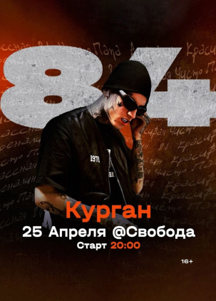 мероприятие Концерт 84 курган афиша расписание