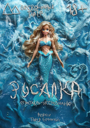 мероприятие Спектакль Русалка курган афиша расписание