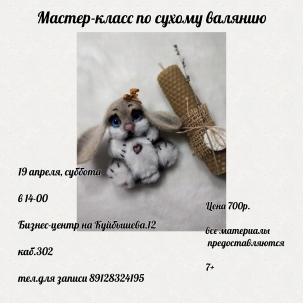 мероприятие Мастер-класс по сухому валянию курган афиша расписание