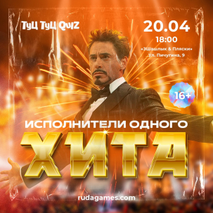 мероприятие ​Туц Туц QUIZ Исполнители одного хита курган афиша расписание